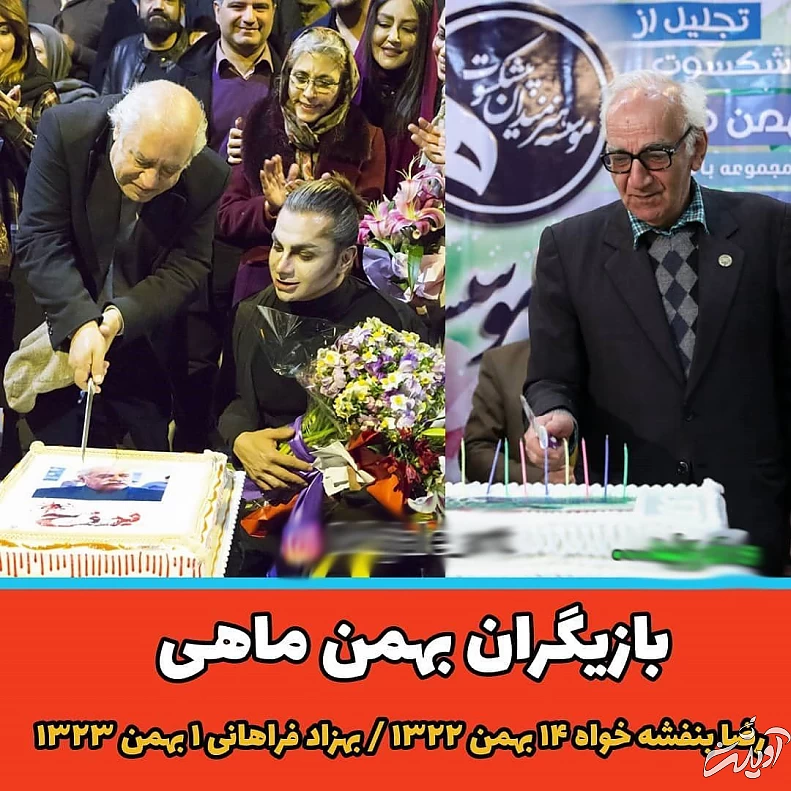 بازیگران بهمن ماهی